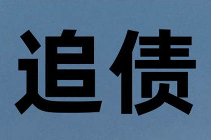 帮助吴先生解决多年欠款问题